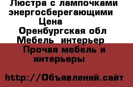 Люстра с лампочками энергосберегающими › Цена ­ 500 - Оренбургская обл. Мебель, интерьер » Прочая мебель и интерьеры   